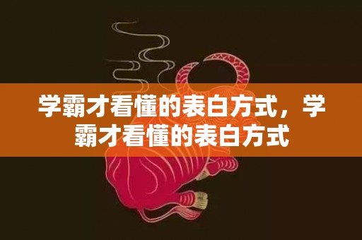 学霸才看懂的表白方式，学霸才看懂的表白方式