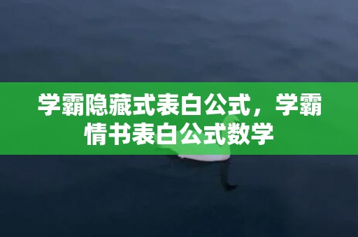 学霸隐藏式表白公式，学霸情书表白公式数学