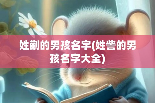 姓蒯的男孩名字(姓訾的男孩名字大全)