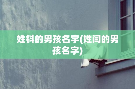 姓钭的男孩名字(姓闫的男孩名字)