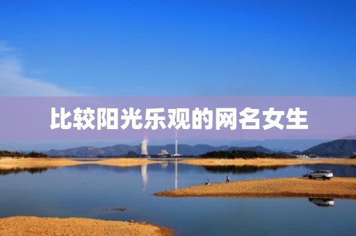 比较阳光乐观的网名女生