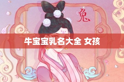 牛宝宝乳名大全 女孩