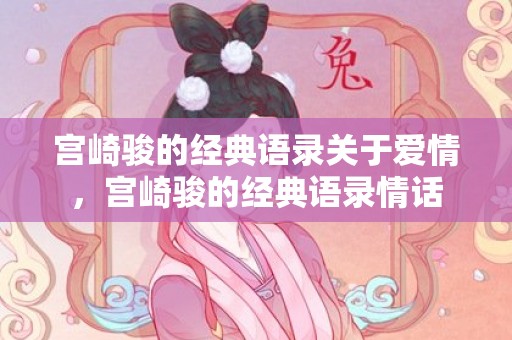宫崎骏的经典语录关于爱情，宫崎骏的经典语录情话