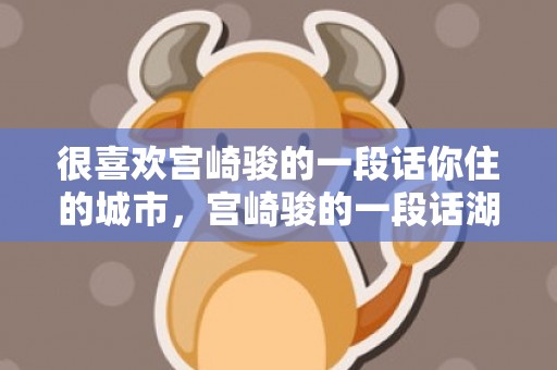 很喜欢宫崎骏的一段话你住的城市，宫崎骏的一段话湖是湖