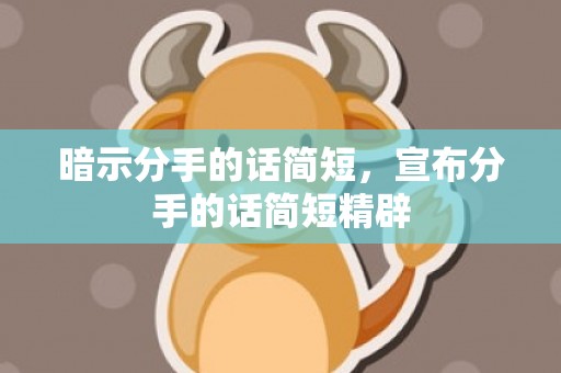 暗示分手的话简短，宣布分手的话简短精辟