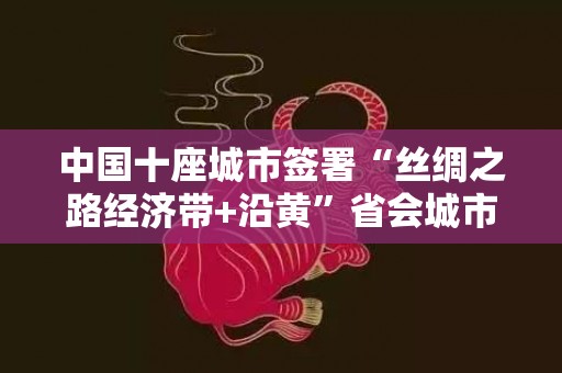 中国十座城市签署“丝绸之路经济带+沿黄”省会城市教育协作联盟框架协议