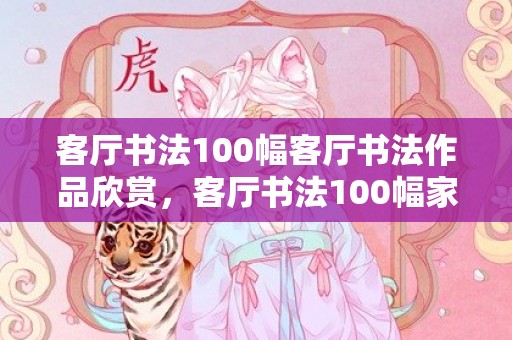 客厅书法100幅客厅书法作品欣赏，客厅书法100幅家合万事兴