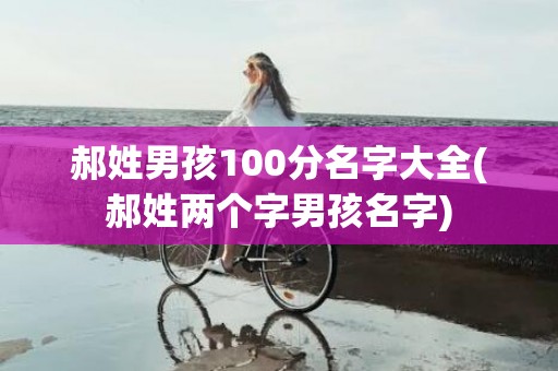 郝姓男孩100分名字大全(郝姓两个字男孩名字)