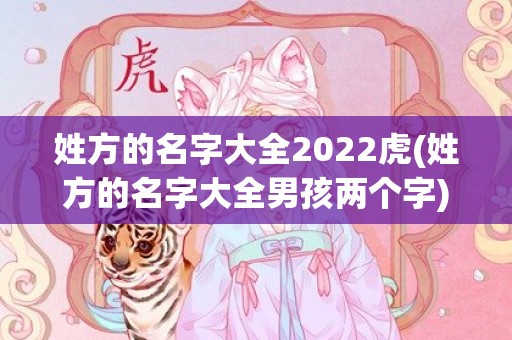 姓方的名字大全2022虎(姓方的名字大全男孩两个字)