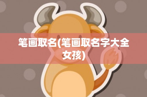笔画取名(笔画取名字大全女孩)