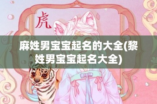 麻姓男宝宝起名的大全(黎姓男宝宝起名大全)