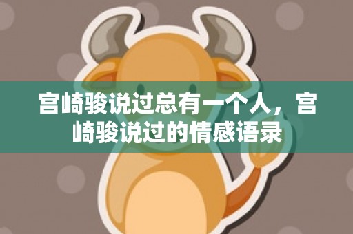 宫崎骏说过总有一个人，宫崎骏说过的情感语录