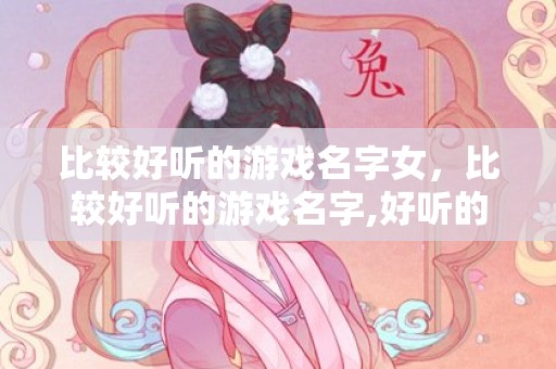 比较好听的游戏名字女，比较好听的游戏名字,好听的游戏名？