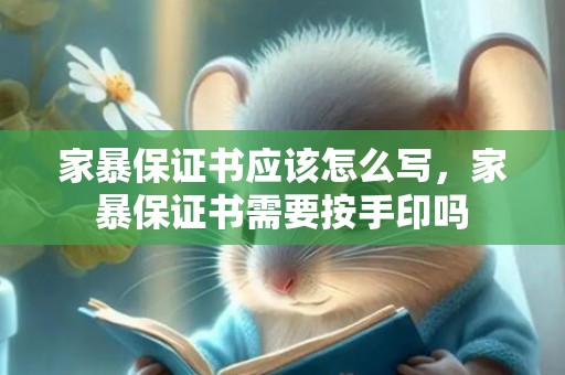 家暴保证书应该怎么写，家暴保证书需要按手印吗