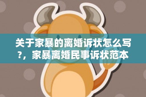 关于家暴的离婚诉状怎么写?，家暴离婚民事诉状范本