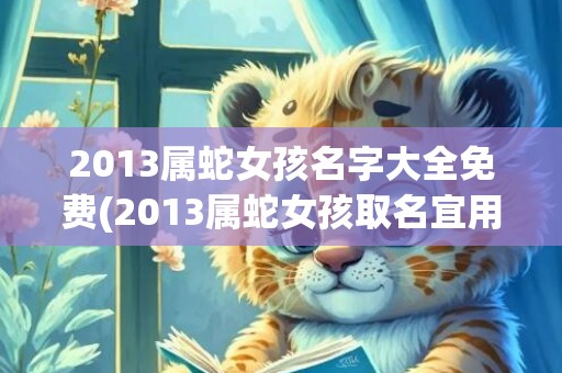 2013属蛇女孩名字大全免费(2013属蛇女孩取名宜用字)