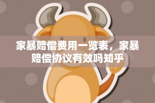家暴赔偿费用一览表，家暴赔偿协议有效吗知乎