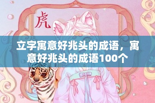 立字寓意好兆头的成语，寓意好兆头的成语100个
