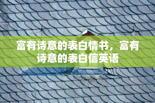 富有诗意的表白情书，富有诗意的表白信英语
