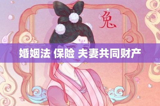 婚姻法 保险 夫妻共同财产