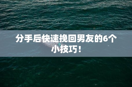 分手后快速挽回男友的6个小技巧！