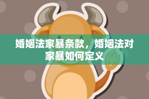 婚姻法家暴条款，婚姻法对家暴如何定义