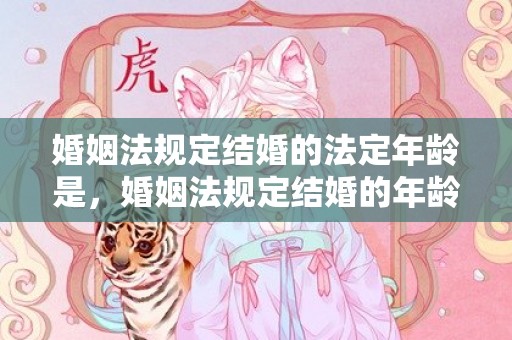 婚姻法规定结婚的法定年龄是，婚姻法规定结婚的年龄
