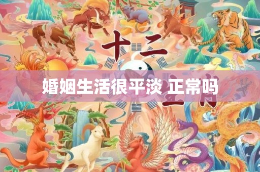婚姻生活很平淡 正常吗