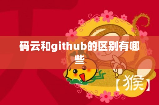 码云和github的区别有哪些