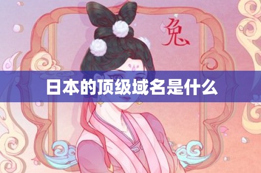 日本的顶级域名是什么