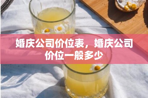 婚庆公司价位表，婚庆公司价位一般多少