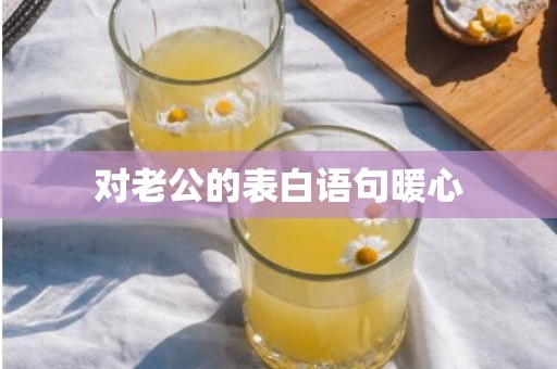 对老公的表白语句暖心