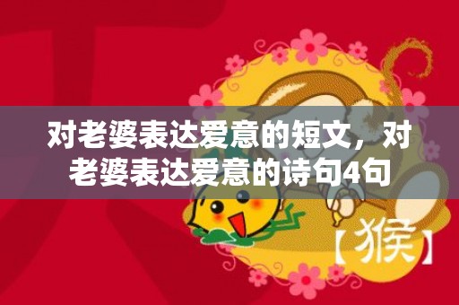 对老婆表达爱意的短文，对老婆表达爱意的诗句4句