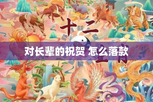 对长辈的祝贺 怎么落款