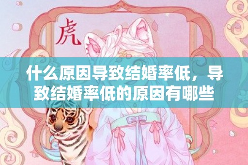 什么原因导致结婚率低，导致结婚率低的原因有哪些