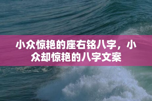 小众惊艳的座右铭八字，小众却惊艳的八字文案