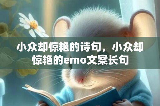 小众却惊艳的诗句，小众却惊艳的emo文案长句