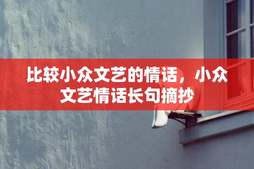 比较小众文艺的情话，小众文艺情话长句摘抄