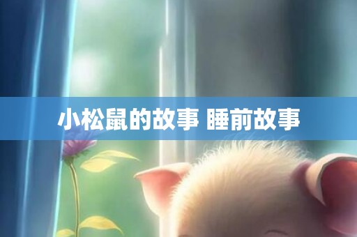 小松鼠的故事 睡前故事