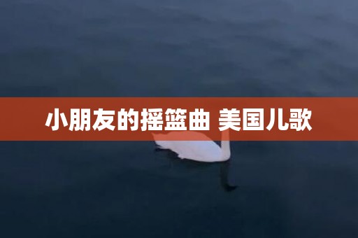 小朋友的摇篮曲 美国儿歌