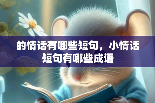 的情话有哪些短句，小情话短句有哪些成语