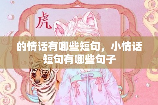 的情话有哪些短句，小情话短句有哪些句子