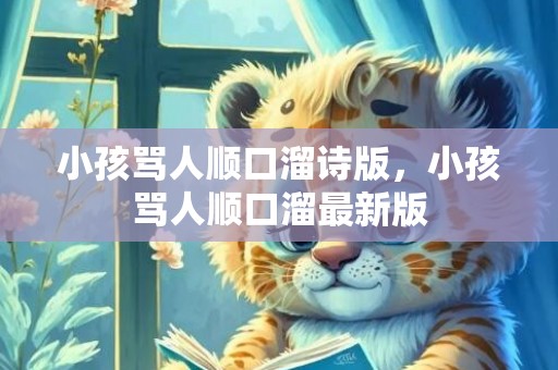 小孩骂人顺口溜诗版，小孩骂人顺口溜最新版