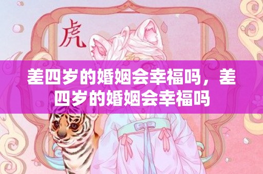 差四岁的婚姻会幸福吗，差四岁的婚姻会幸福吗
