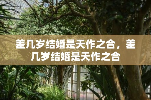 差几岁结婚是天作之合，差几岁结婚是天作之合