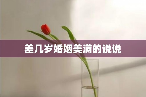 差几岁婚姻美满的说说
