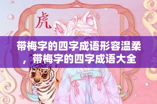 带梅字的四字成语形容温柔，带梅字的四字成语大全