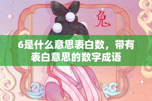 6是什么意思表白数，带有表白意思的数字成语
