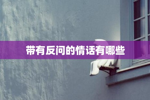 带有反问的情话有哪些