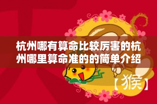杭州哪有算命比较厉害的杭州哪里算命准的的简单介绍